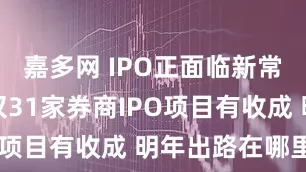 嘉多网 IPO正面临新常态：年内仅31家券商IPO项目有收成 明年出路在哪里？