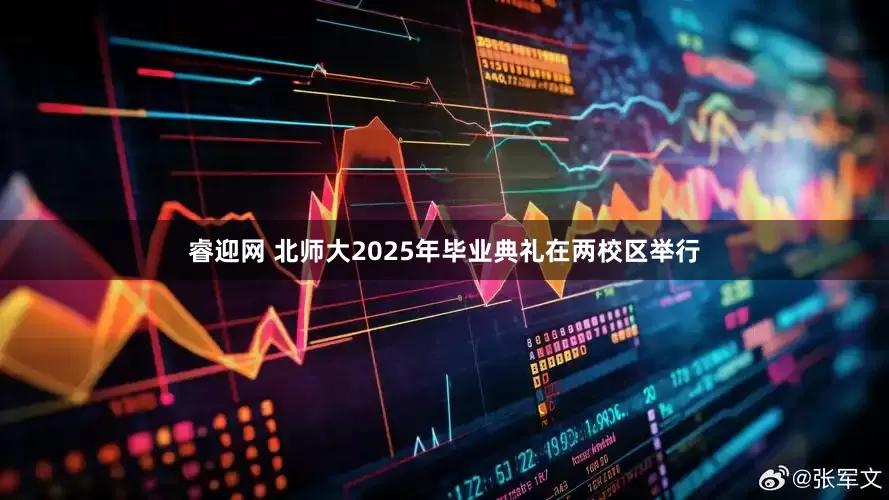 睿迎网 北师大2025年毕业典礼在两校区举行
